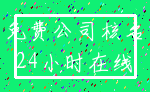 免费公司核名_24小时在线