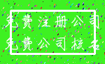 免费注册公司_免费公司核名