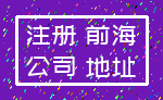 注册 前海_公司 地址