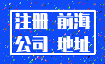 注册 前海_公司 地址