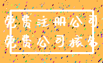 免费注册公司_免费公司核名