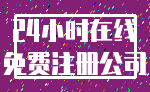 24小时在线_免费注册公司