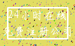 24小时在线_免费注册公司