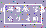 注册资金 信息_公司 注册