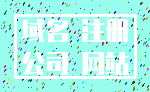 域名 注册_公司 网站