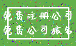 免费注册公司_免费公司核名