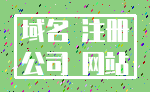 域名 注册_公司 网站