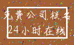 免费公司核名_24小时在线