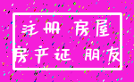 注册 房屋_房产证 朋友