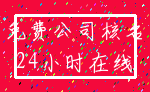 免费公司核名_24小时在线