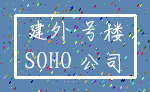 建外 号楼_SOHO 公司