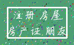 注册 房屋_房产证 朋友