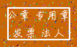 公章 专用章_发票 法人