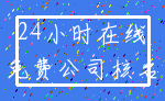 24小时在线_免费公司核名