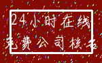 24小时在线_免费公司核名