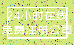 24小时在线_免费注册公司