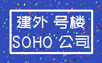 建外 号楼_SOHO 公司