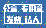 公章 专用章_发票 法人