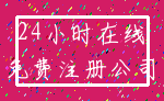 24小时在线_免费注册公司