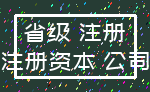 省级 注册_注册资本 公司