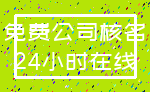 免费公司核名_24小时在线