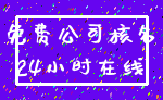 免费公司核名_24小时在线