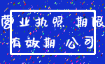营业执照 期限_有效期 公司