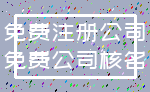 免费注册公司_免费公司核名
