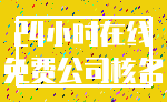 24小时在线_免费公司核名