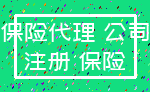 保险代理 公司_注册 保险