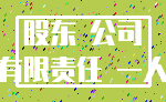 股东 公司_有限责任 一人