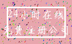 24小时在线_免费注册公司