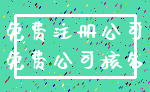 免费注册公司_免费公司核名