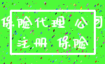 保险代理 公司_注册 保险