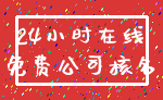 24小时在线_免费公司核名