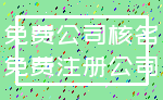 免费公司核名_免费注册公司
