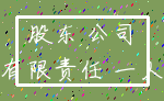 股东 公司_有限责任 一人