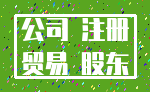 公司 注册_贸易 股东