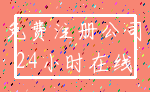 免费注册公司_24小时在线