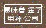 意味着 金字_用神 公司