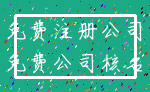 免费注册公司_免费公司核名
