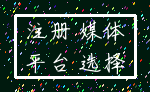 注册 媒体_平台 选择