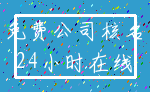 免费公司核名_24小时在线