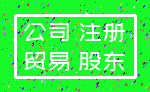 公司 注册_贸易 股东