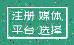 注册 媒体_平台 选择