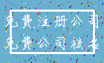 免费注册公司_免费公司核名