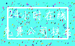 24小时在线_免费公司核名