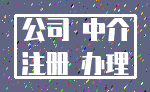 公司 中介_注册 办理