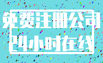 免费注册公司_24小时在线