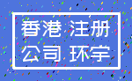 香港 注册_公司 环宇